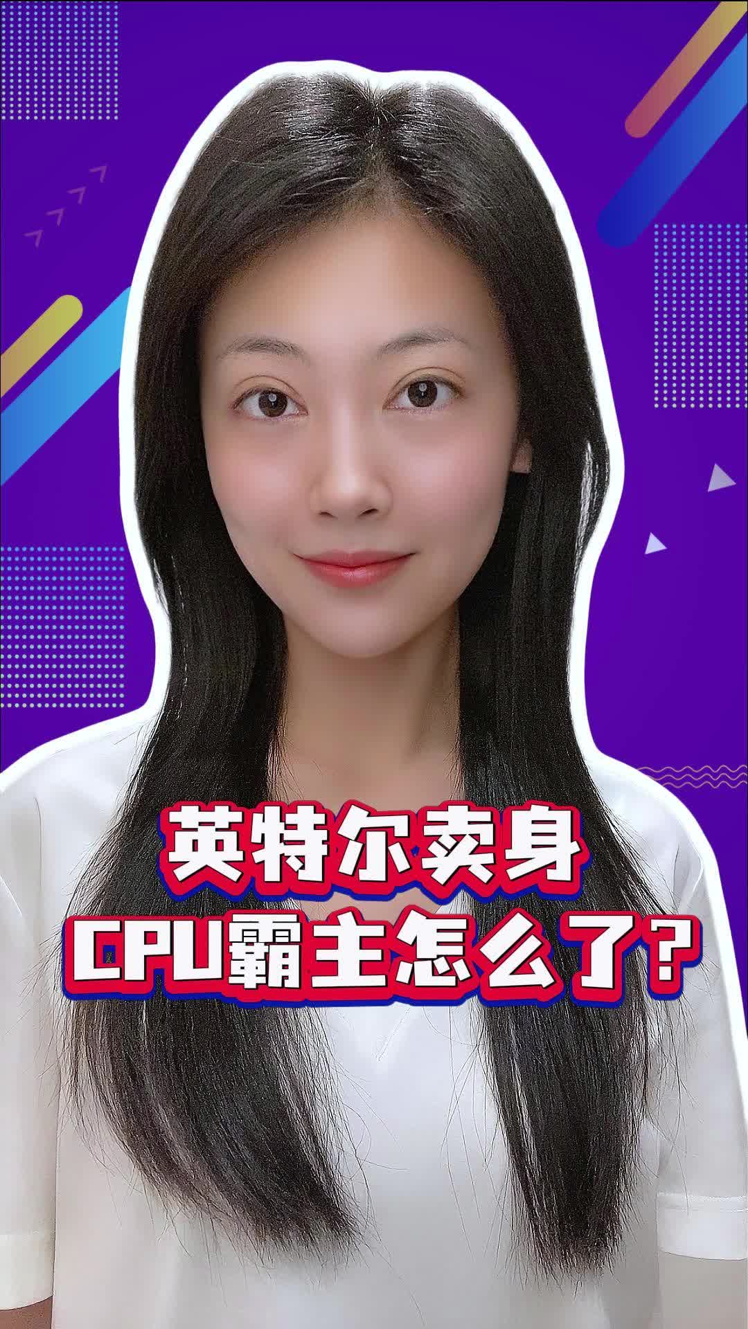 英特尔卖身CPU霸主怎么了?哔哩哔哩bilibili