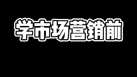 《市场营销人》哔哩哔哩bilibili