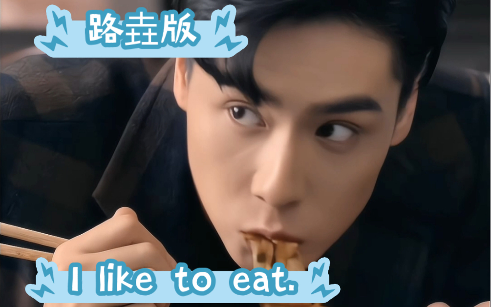 [图]I like to eat. 路垚版