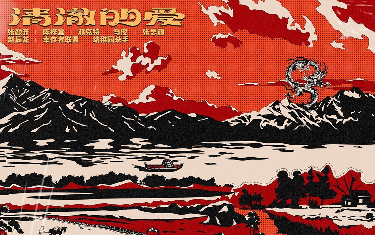 《清澈的爱》幼稚园杀手部分翻唱