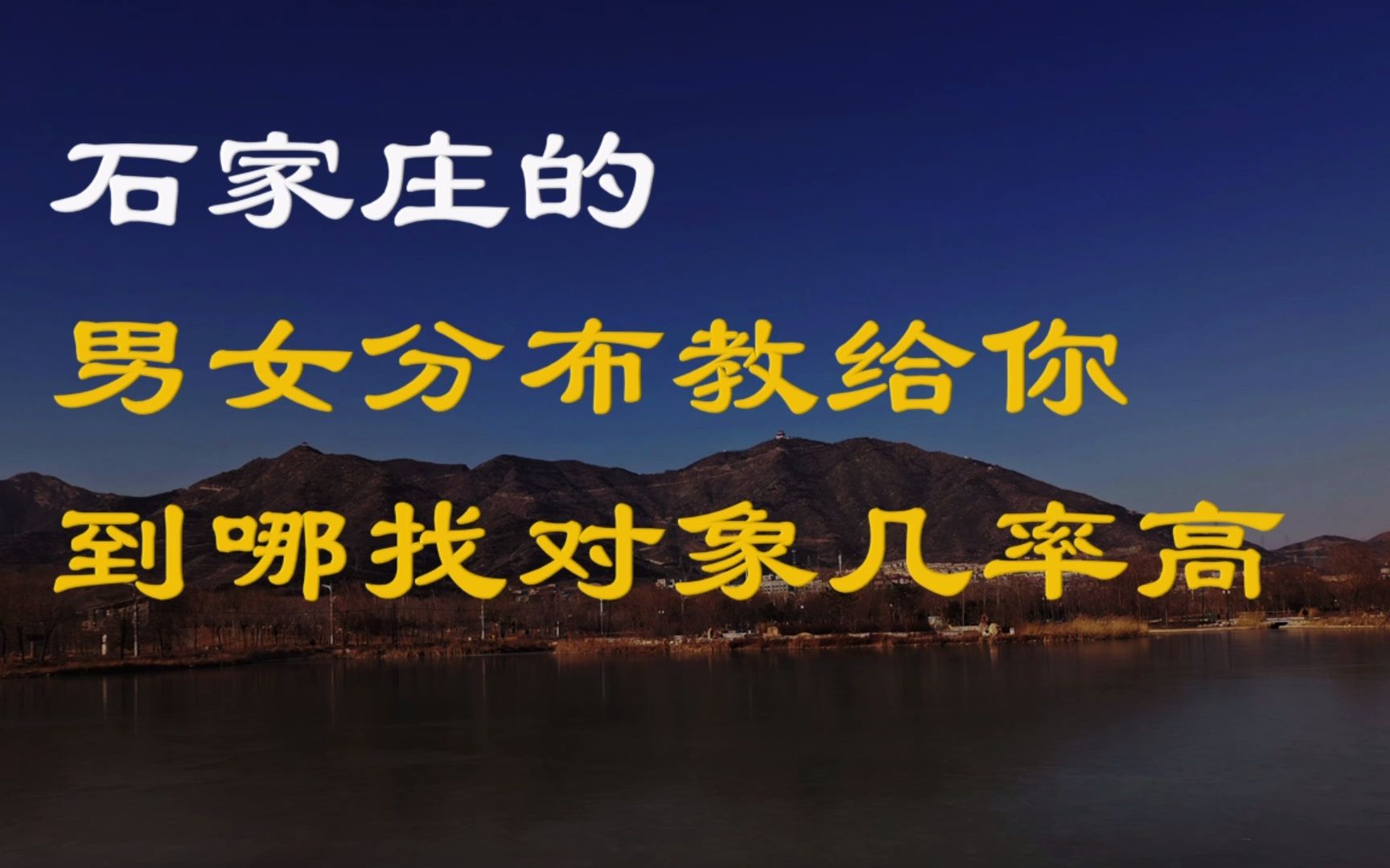 石家庄是帅哥多,还是女神多?到哪找对象成功率高?哔哩哔哩bilibili