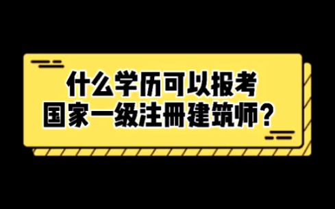 什么学历可以报考一级注册建筑师【快速了解一注】哔哩哔哩bilibili