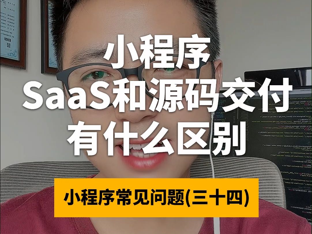 SaaS和源码交付有什么区别哔哩哔哩bilibili