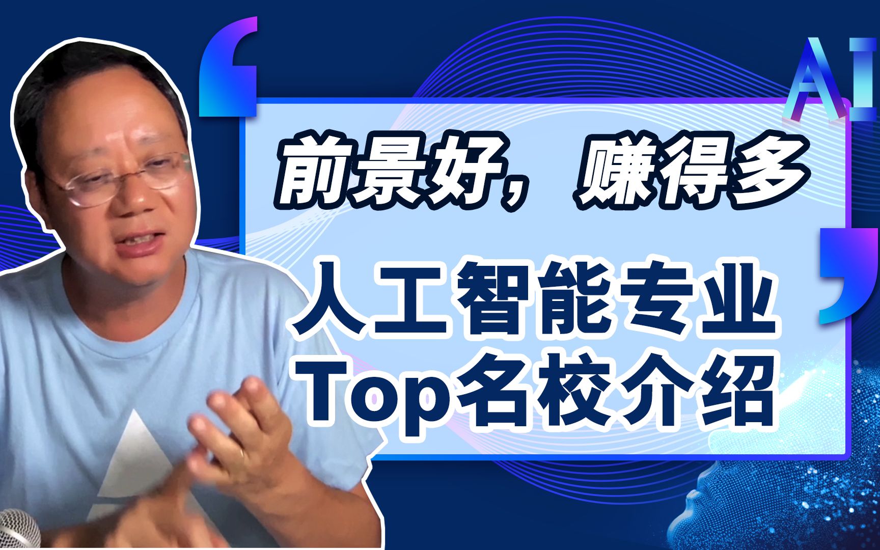 第1164期【就业】前景好赚得多!人工智能的TOP学校有哪些?哔哩哔哩bilibili