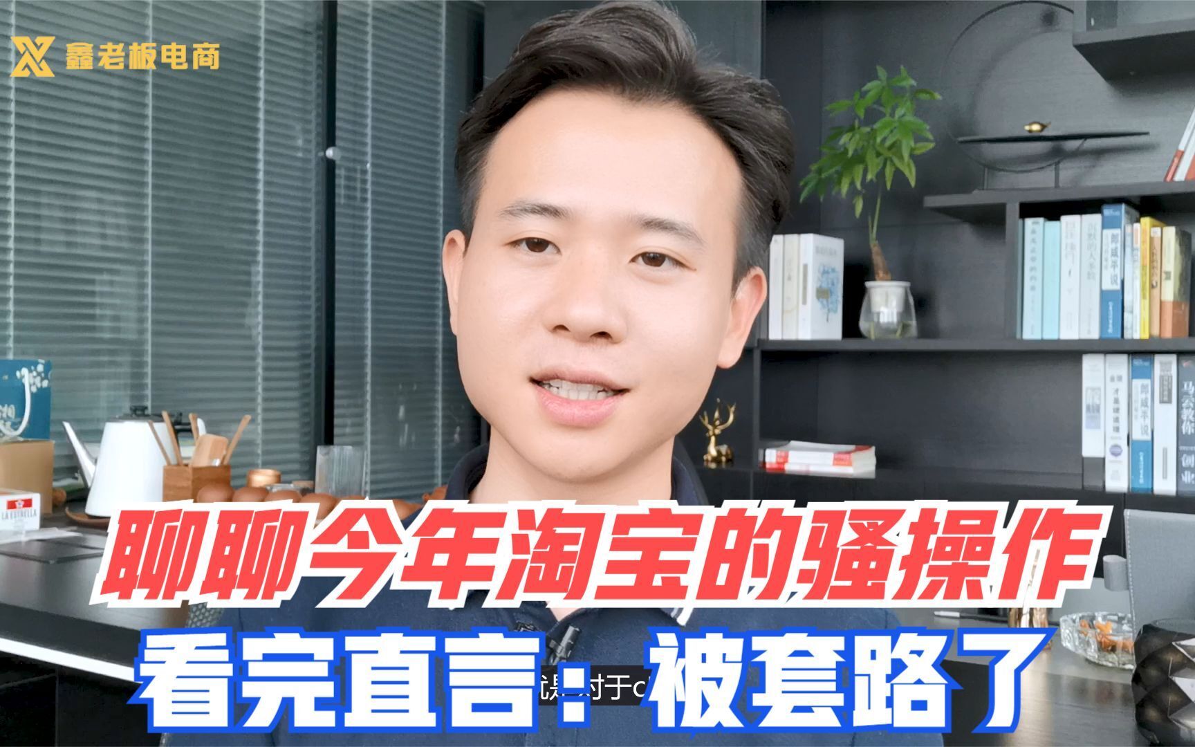 老卖家聊聊淘宝今年的骚操作,从流量到补单,看完直言:被套路了哔哩哔哩bilibili