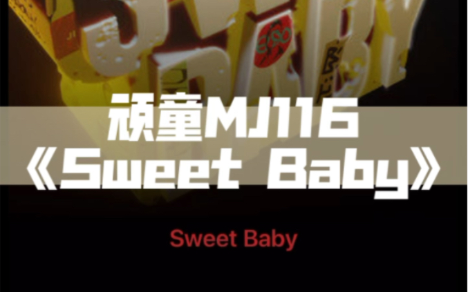 顽童MJ116《Sweet Baby》(附带音源)见主页简介详情提取哔哩哔哩bilibili