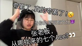 Скачать видео: 【Reaction】R.E.D我夸累了，张老板哪捞来的七个ace？？？？