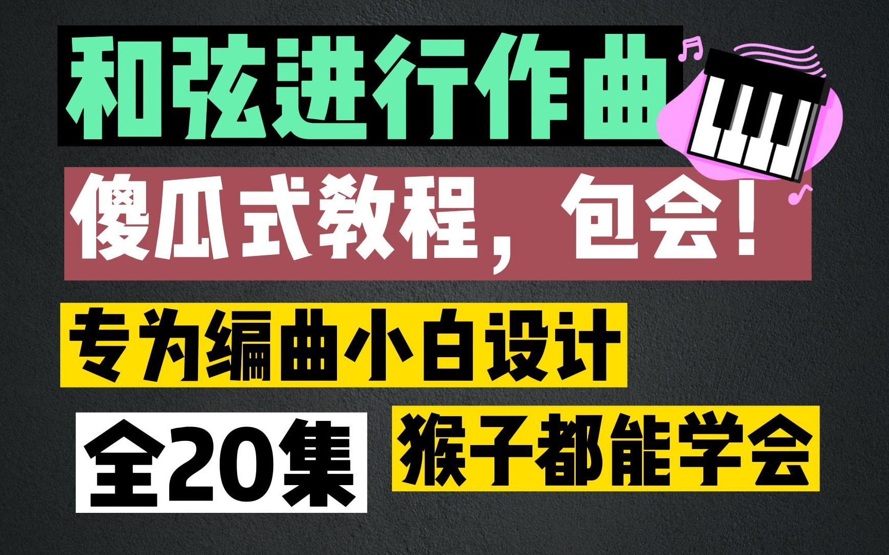 【一星期学会流行作曲】终于有大佬把流行歌写作讲明白了!在B站白嫖付费知识,精华版20集哔哩哔哩bilibili