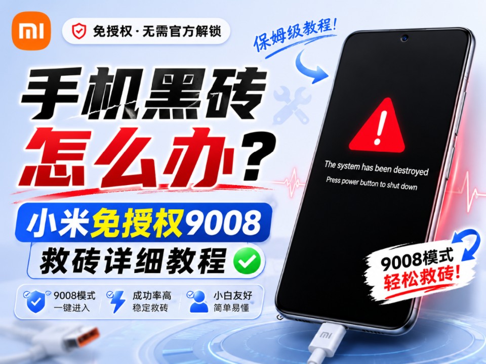 手机黑砖怎么办?小米免授权9008救砖详细教程,小白也能轻松学会