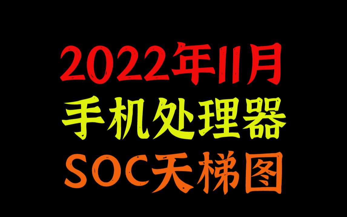 2022年11月最新手机处理器soc性能天梯图哔哩哔哩bilibili