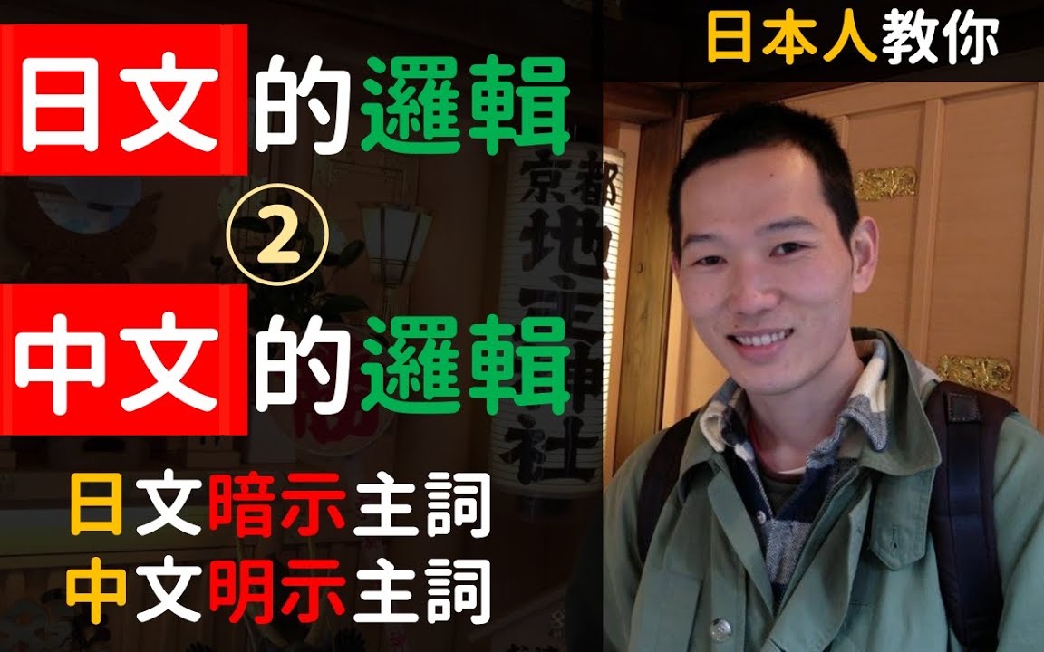 [图]日本人教你日文的邏輯&中文的邏輯② 日文暗示主詞 中文明示主詞