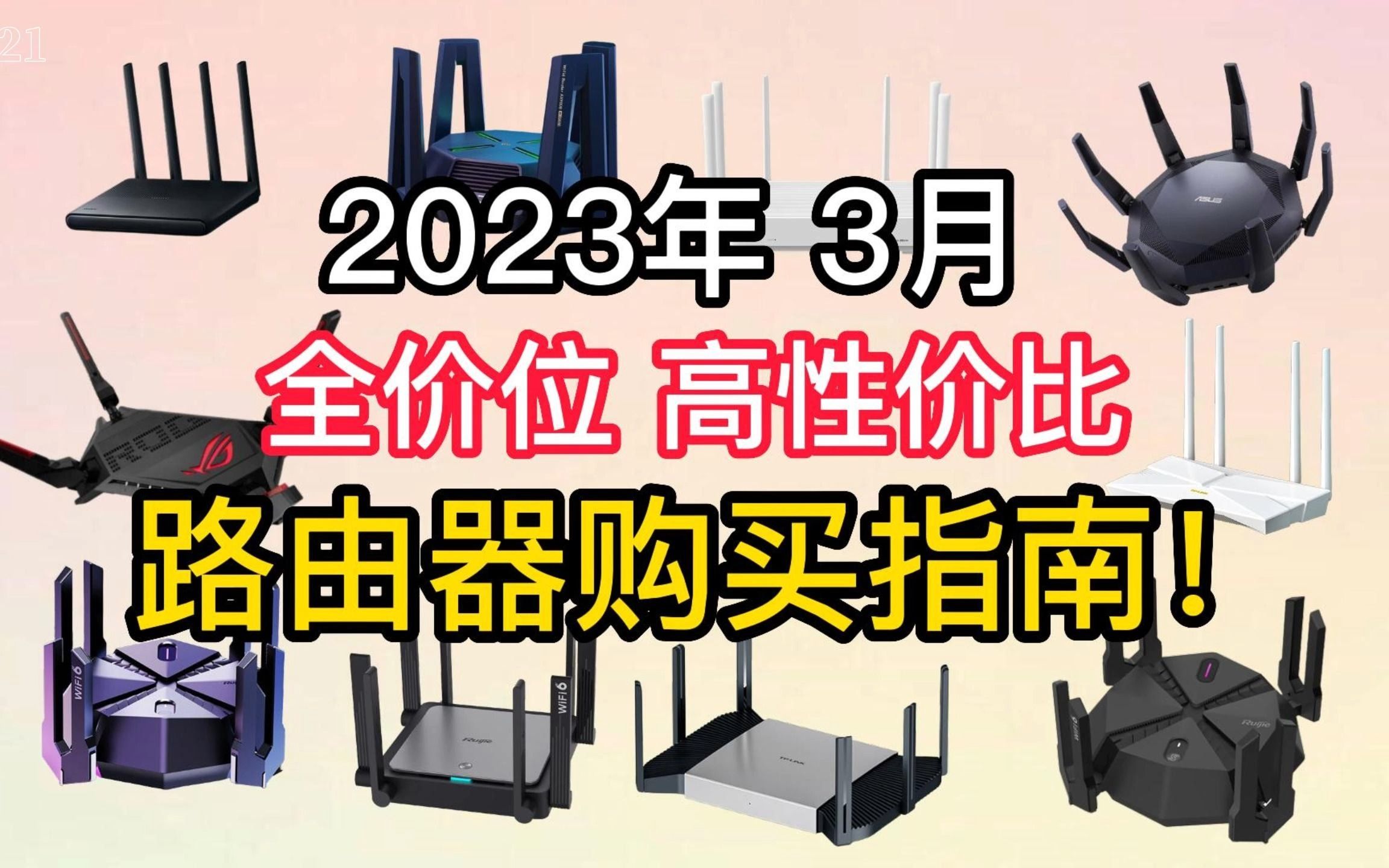 2023年3月wifi6路由器推薦:銳捷/紅米/小米/華碩/家庭組網必看,覆蓋全