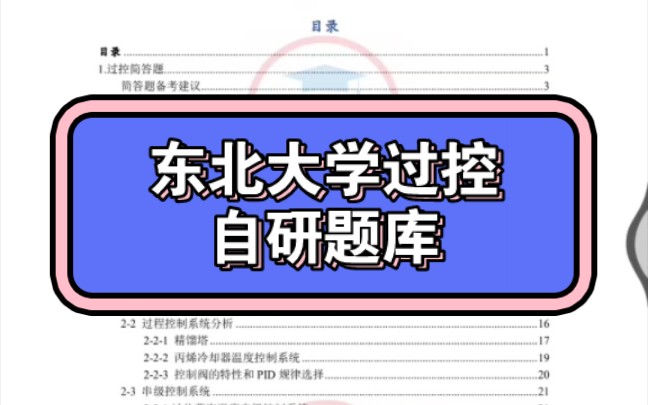 东北大学839控制过控题库自研版,简答+分析计算+客观题等哔哩哔哩bilibili