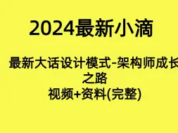 下载视频: 小滴-最新大话设计模式-架构师成长之路