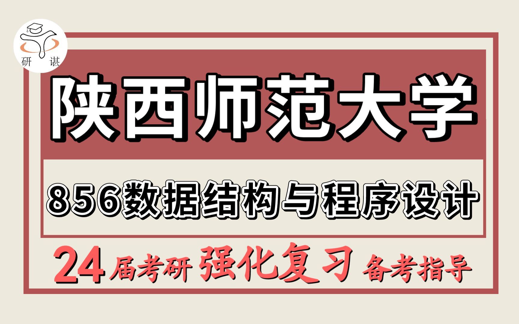 24陕西师范大学考研计算机专业考研(陕师大电子信息856数据结构与程序设计)软件工程/计算机科学与技术/电子信息/现代教育技术/陕西师范大学计算机暑...