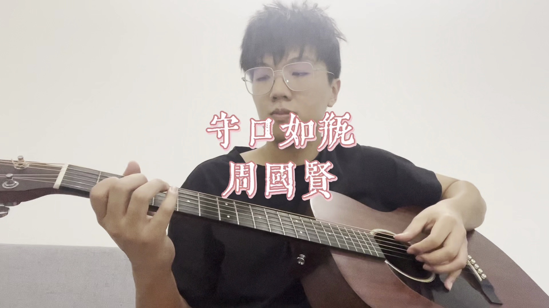 守口如瓶(Cover: 周国贤)哔哩哔哩bilibili