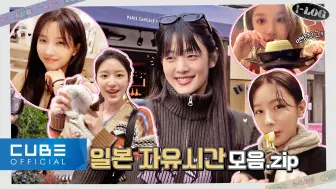 Download Video: 【(G)I-DLE】[I-LOG] - EP.29 (G)I-DLE自由时间合集.zip 🎁