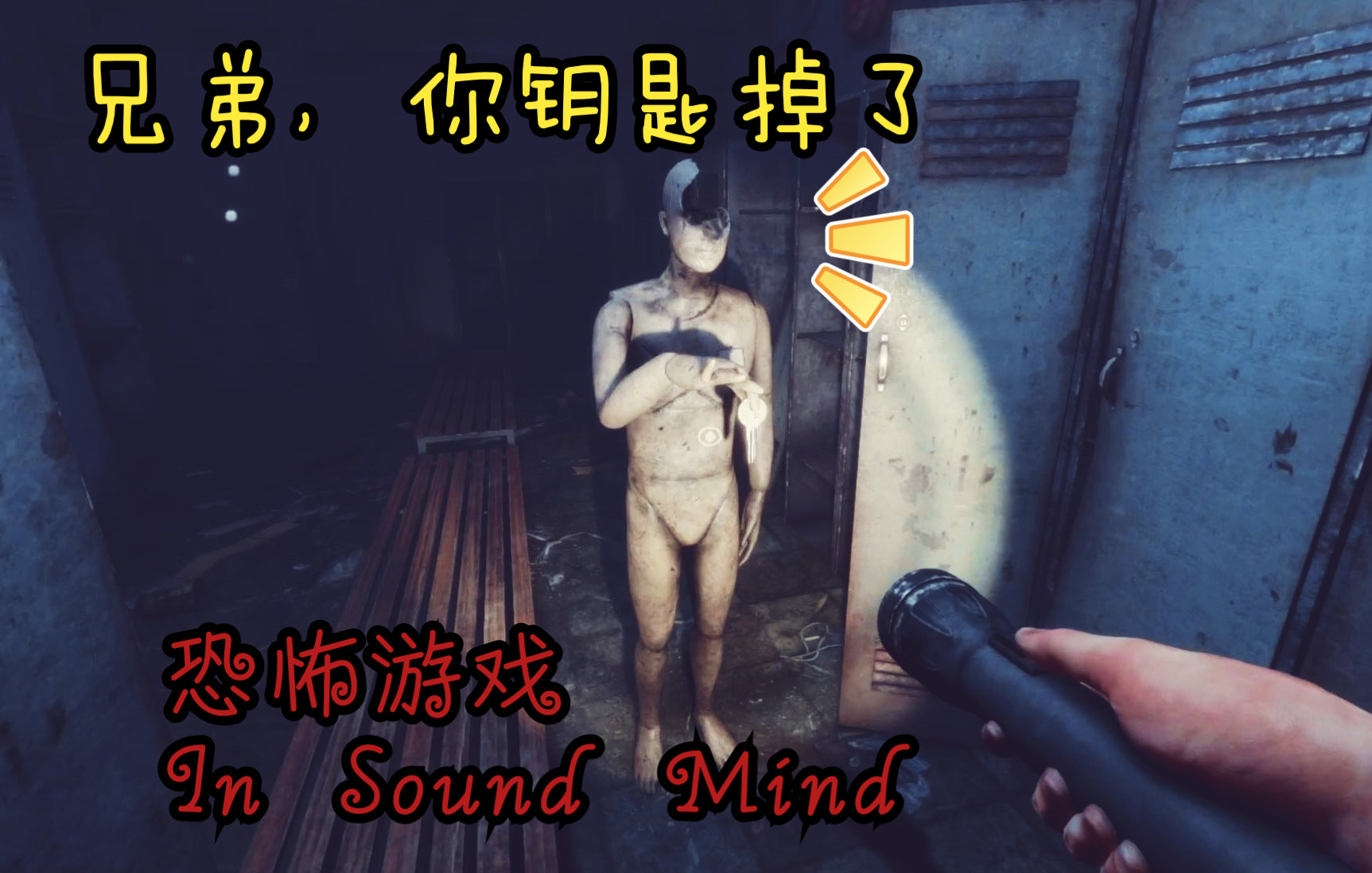 [图]【小麦】第一人称恐怖游戏--In sound mind第二期（上）