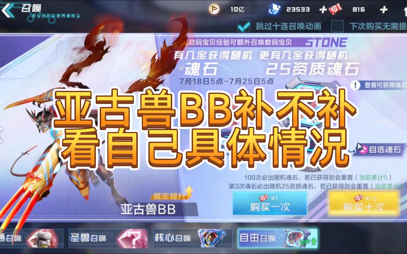 数码宝贝新世纪:亚古兽BB补不补?(看自己具体情况)