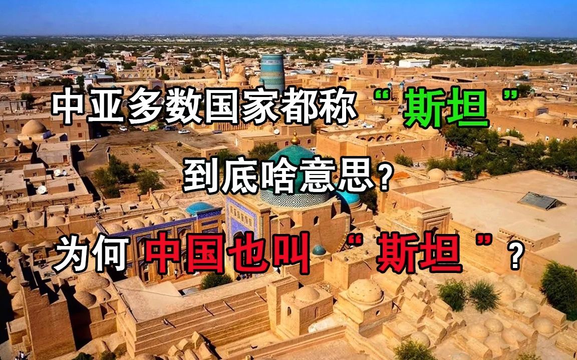 中亚多数国家都称“斯坦”,到底啥意思?为何中国也叫“斯坦”?哔哩哔哩bilibili