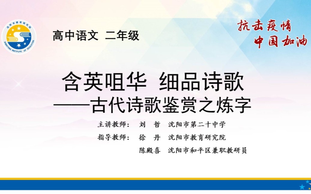 [图]高二语文 含英咀华 细品诗歌 ——古代诗歌鉴赏之炼字