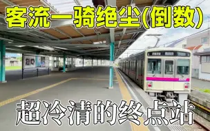 Download Video: 『中日字幕・がみ』京王线客流最小的车站／京王線で最も利用客の少ない駅に行ってきた。