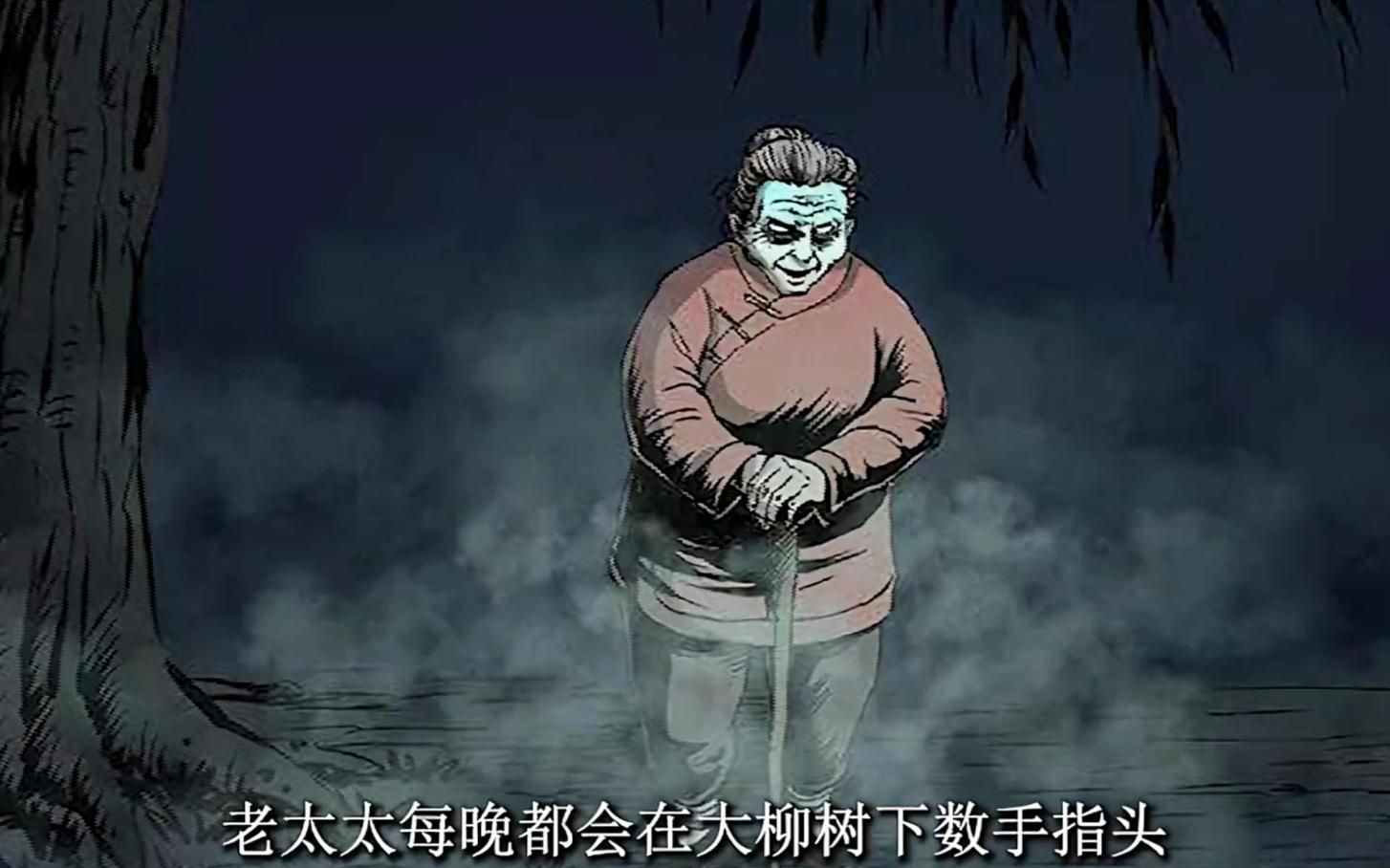 [图]老太太每天晚上在柳树下数手指头，她究竟是在干什么？恐怖漫画合集