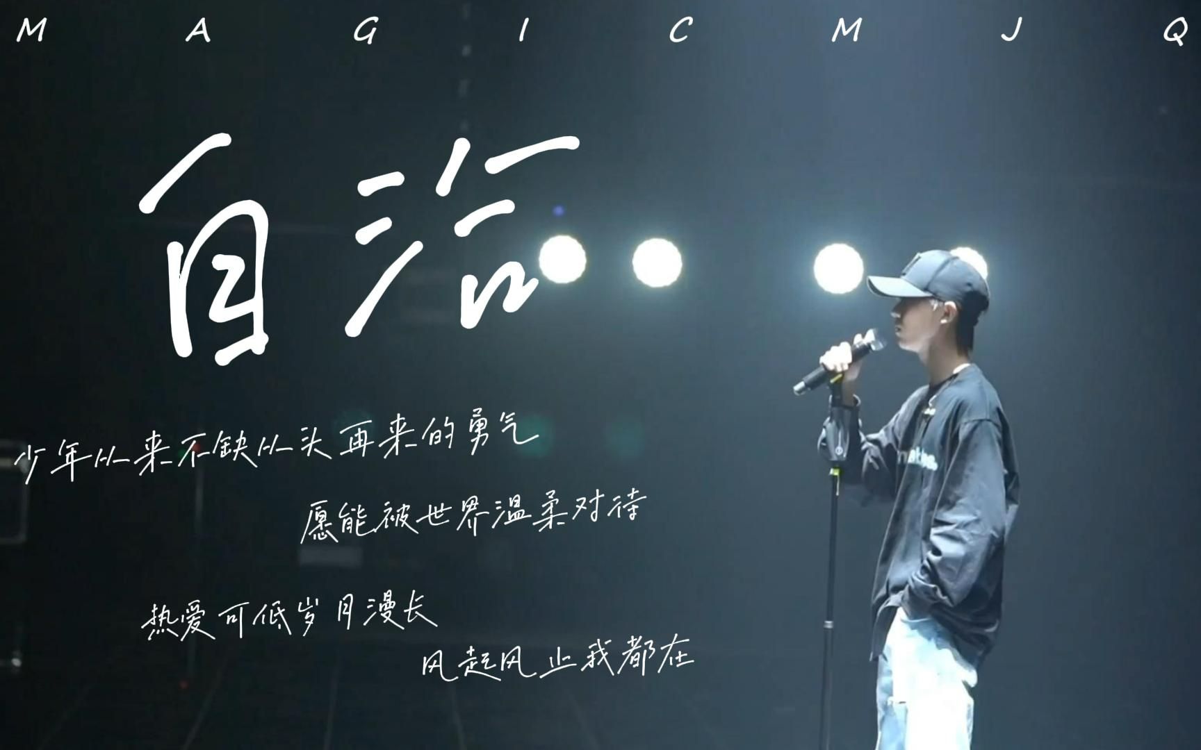 马嘉祺要与时间赛跑的人呐愿能被世界温柔对待