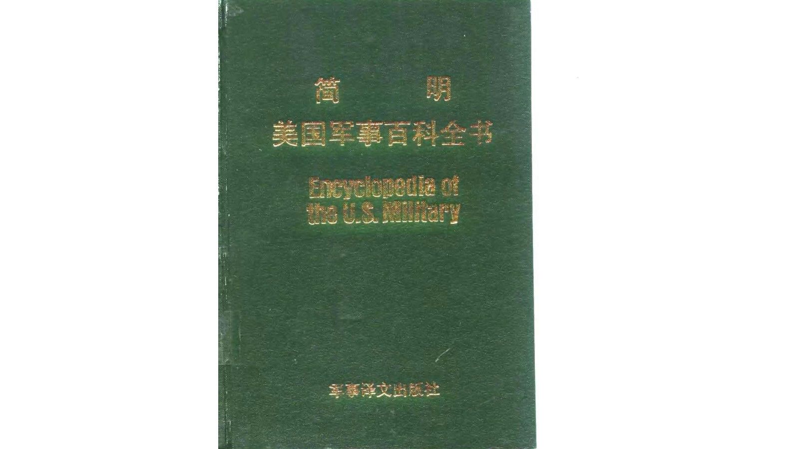 [图]《简明美国军事百科全书》电子书PDF