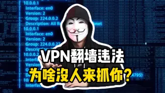 VPN翻墙违法为啥没人来抓你？