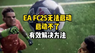 Download Video: EAFC25无法启动，启动不了有效解决方法