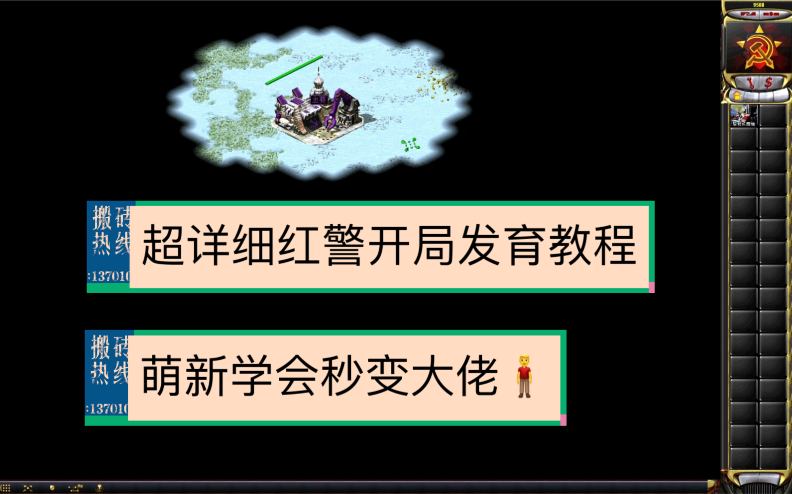 [图]红警超详细开局发育教程新手萌新福利学会了不怕被虐了