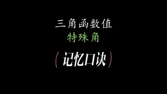 特殊角三角函数值记忆口诀