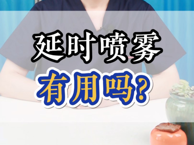 延时喷雾剂有用吗?哔哩哔哩bilibili