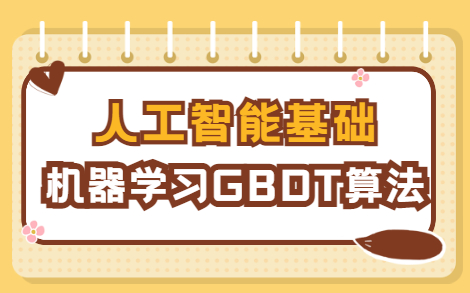 【人工智能基础 机器学习】GBDT算法哔哩哔哩bilibili