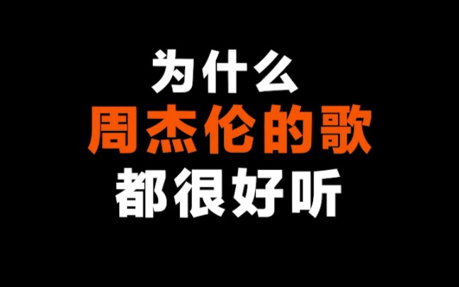 [图]㊙️为什么周杰伦的歌都很好听？这是你不知道的秘密。