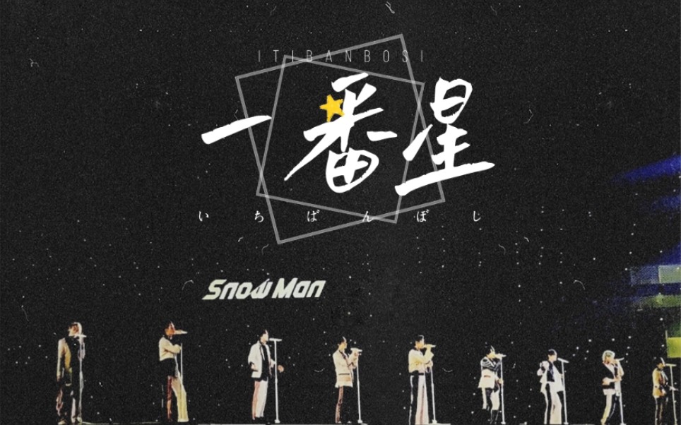 【Snowman|一番星】不是孤身一人哔哩哔哩bilibili