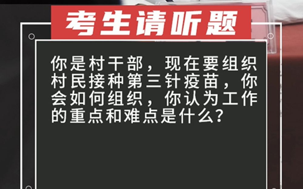 【到村任职真题ⷱ0.23日大庆考区】你是村干部,现在要组织村民接种第三针疫苗,你会如何组织,你认为工作的重点和难点是什么?哔哩哔哩bilibili