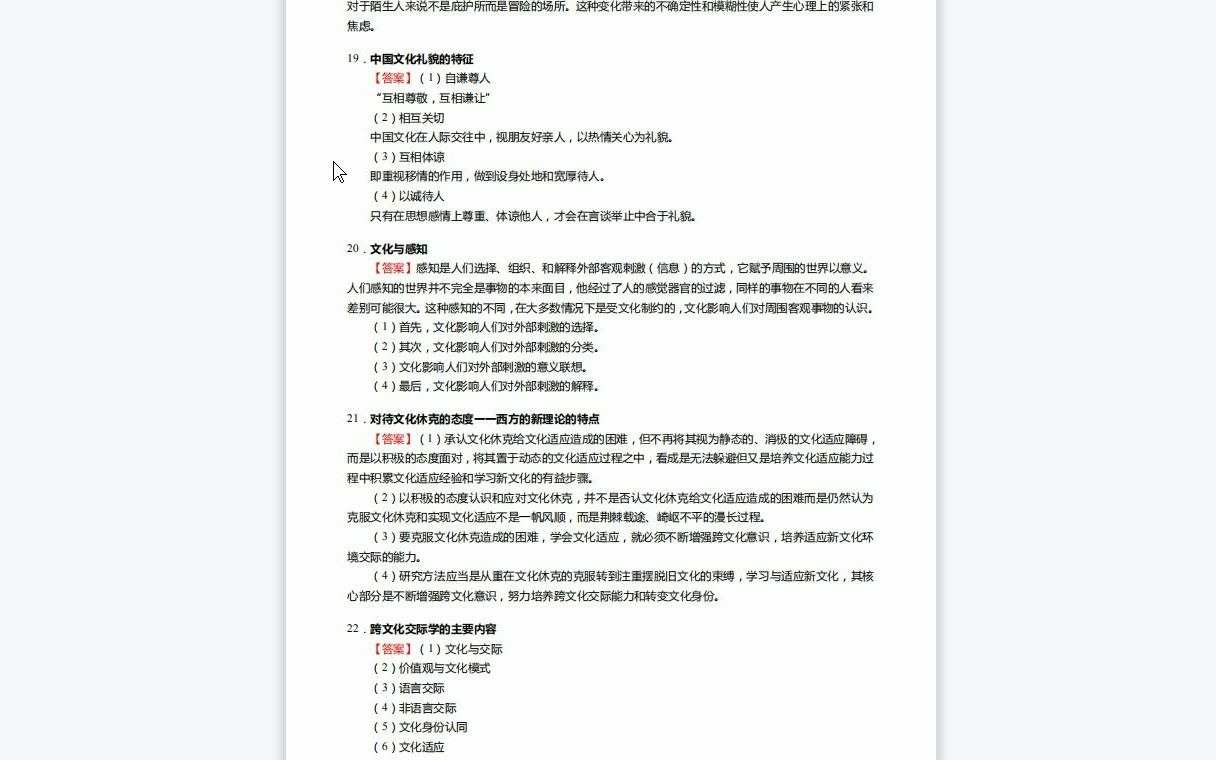 [图]F526036【复试】2023年四川外国语大学055110德语口译《复试德语综合之跨文化交际学概论》考研复试核心45题(简答题)