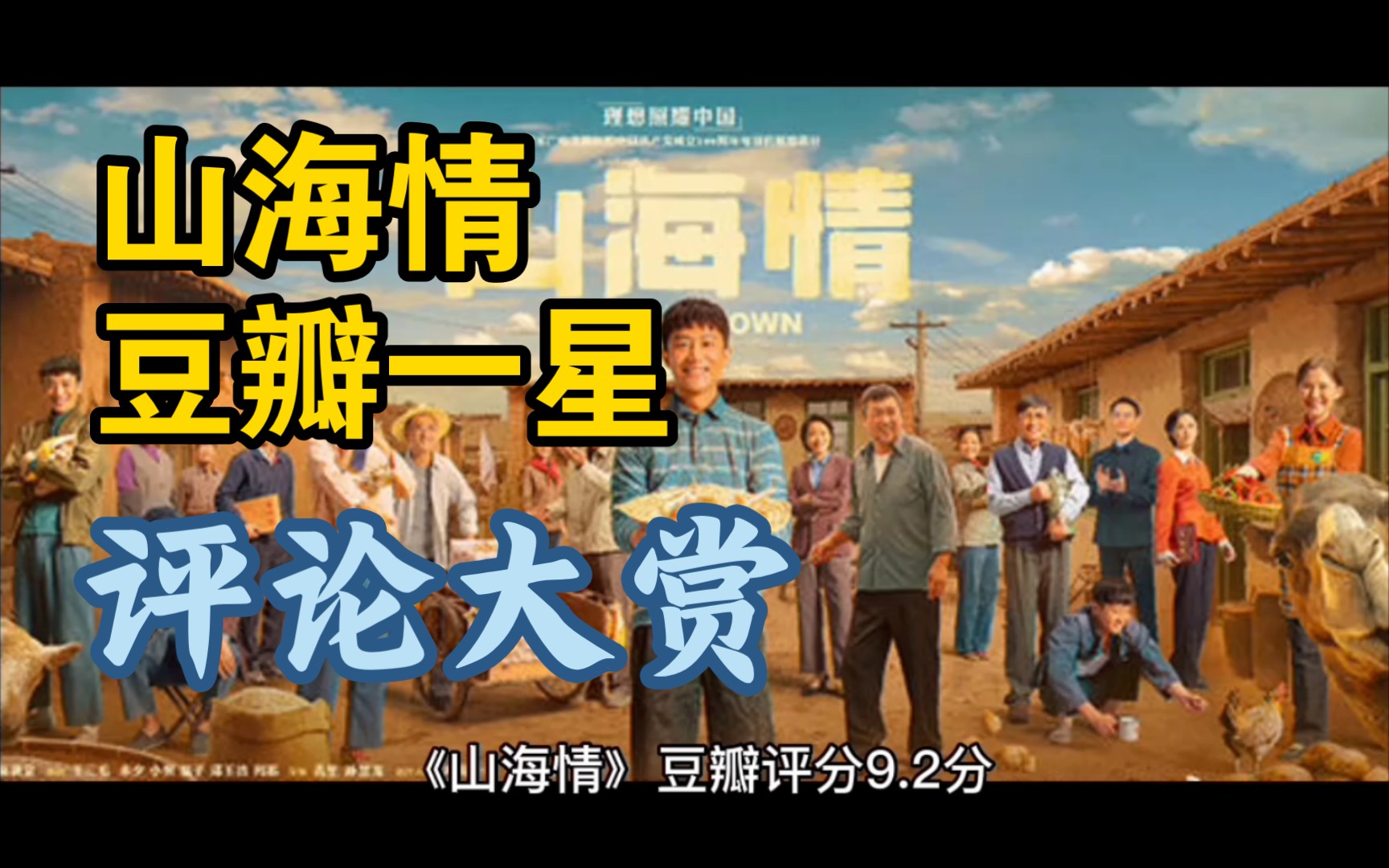 豆瓣评分9.2:《山海情》有什么差评?