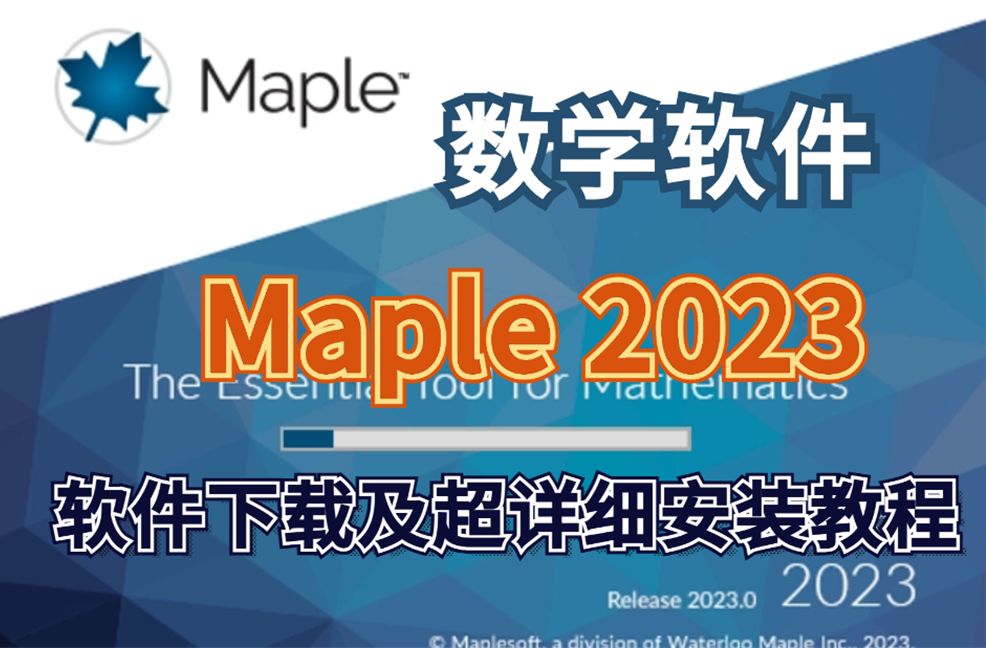 数学软件Maple 2024软件免费下载及超详细视频安装教程哔哩哔哩bilibili