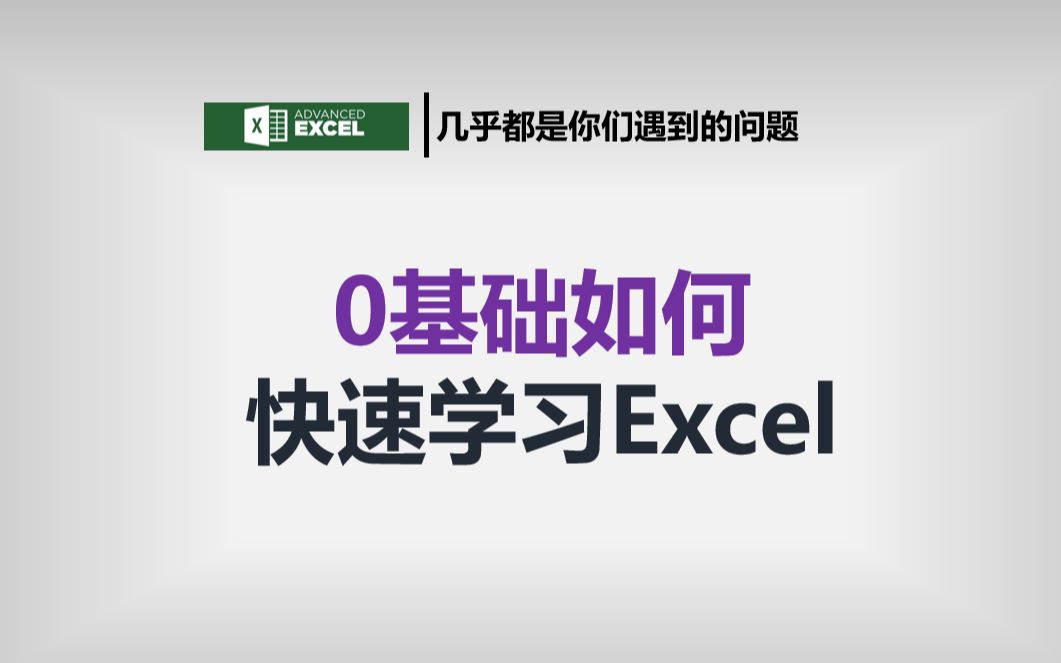 0基础如何学习Excel(全套视频分类)哔哩哔哩bilibili