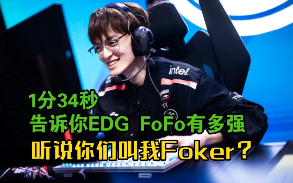 EDG FoFo:听说你们现在叫我Foker?1分34秒告诉你这赛季FoFo有多强!英雄联盟