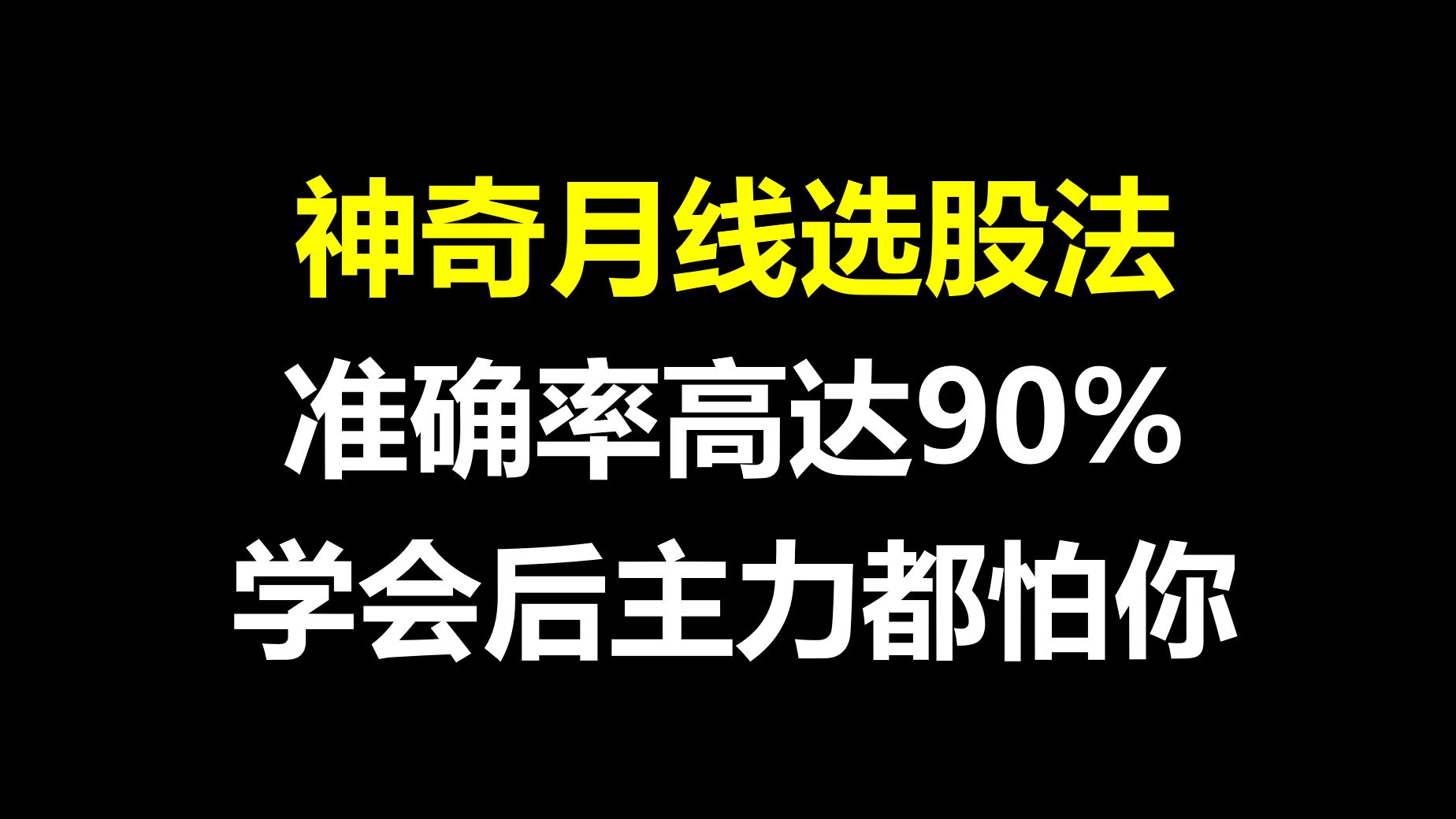 股神徐翔自曝:月线选股法,准确率高达90%,学会后能一路躺赢主升浪!哔哩哔哩bilibili