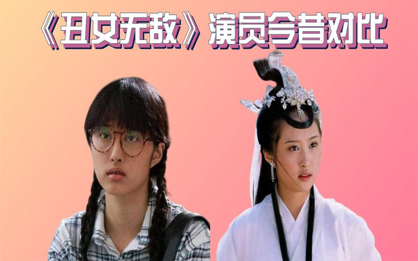 《丑女无敌》演员今昔,林无敌摇身一变成最美嫦娥,男二红成一线