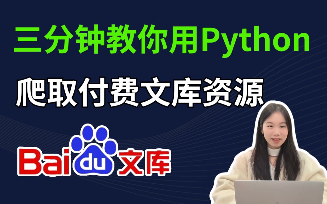 【Python爬虫】三分钟教你用Python爬取付费文库(附源码),小白也能学会,终极白嫖福利来了!哔哩哔哩bilibili