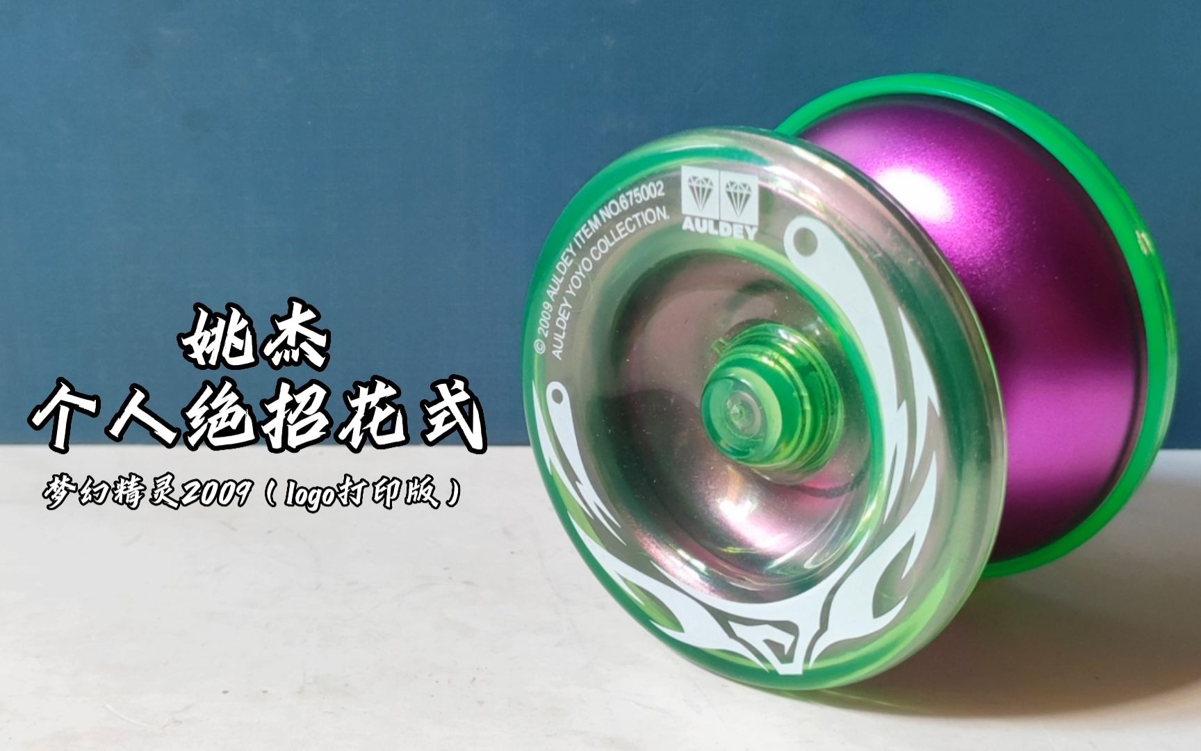 teens|姚杰|个人绝招招花式|梦幻精灵2009(logo打印版)|悠悠球学习