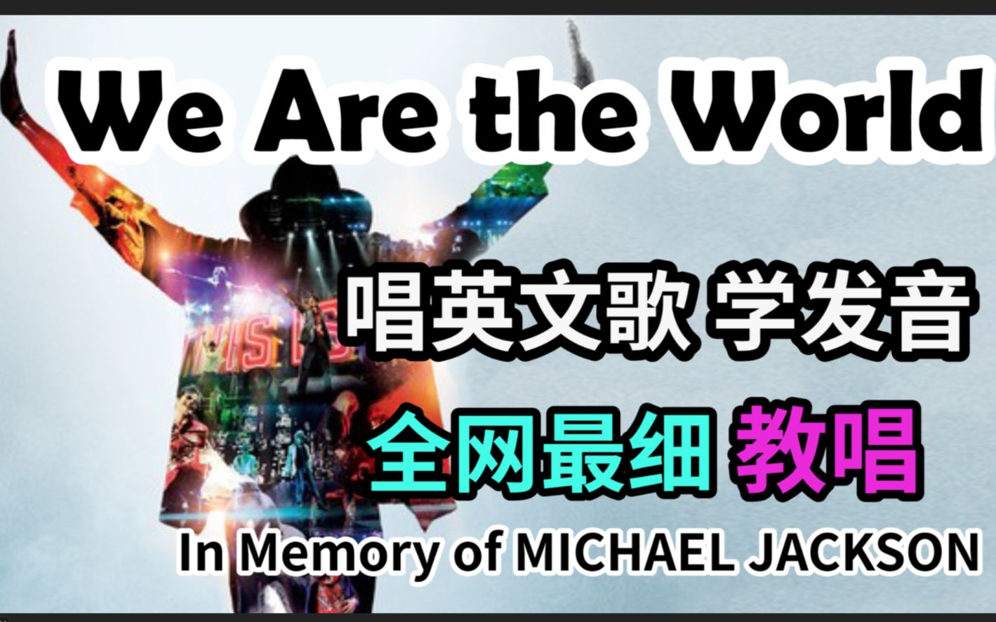 【We Are the World】整首英文歌教唱|发音旋律|全网最走心教程|发音口语词汇教学|纪念致敬Michael Jackson迈克尔ⷦ𐥅‹逊哔哩哔哩bilibili