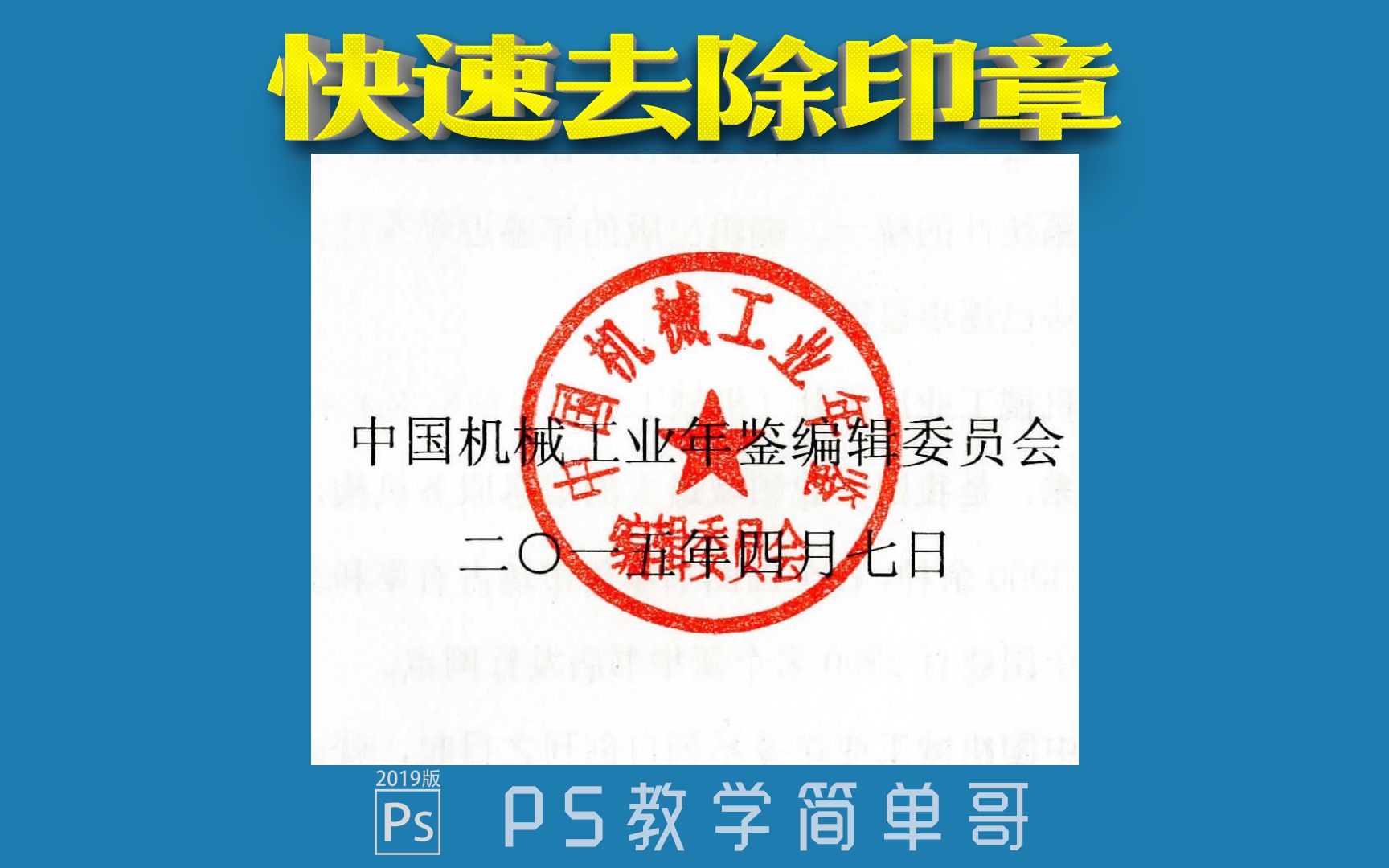 【PS教学简单哥教学视频】快速去除文件上的红色印章,ps教学:职场必备技能了解一下啊!(有字幕奥)哔哩哔哩bilibili