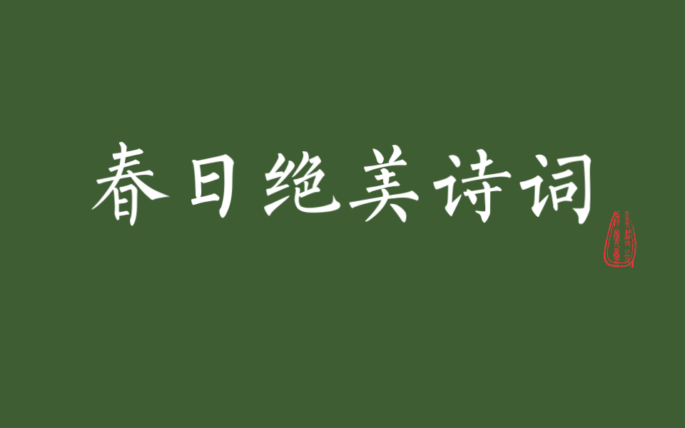 [图]春日绝美诗词（一）